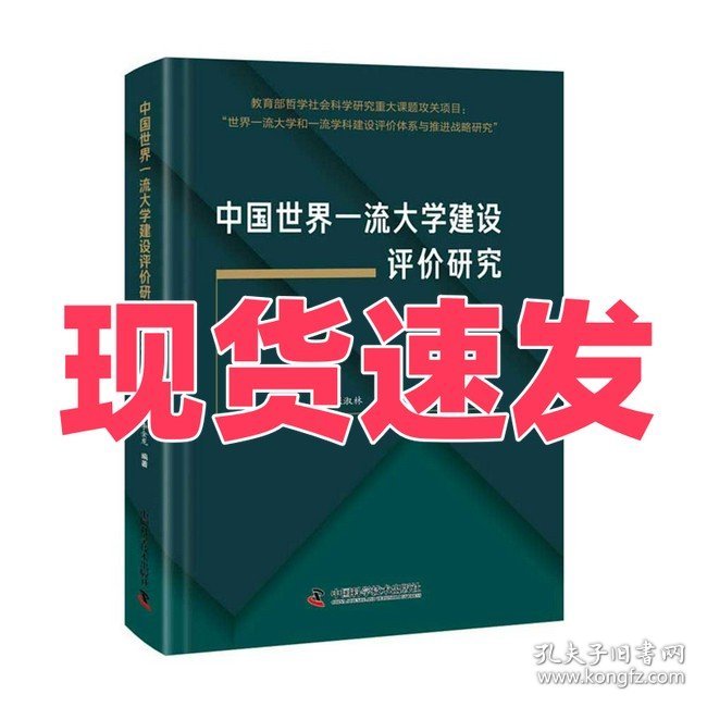 中国世界一流大学建设评价研究