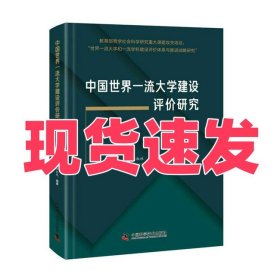 中国世界一流大学建设评价研究