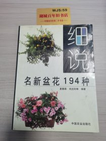 细说名新盆花194种