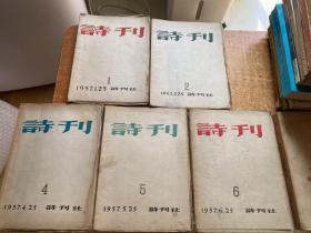 诗刊 1957年创刊号1 2 4 5 6 共5本合售 毛边本