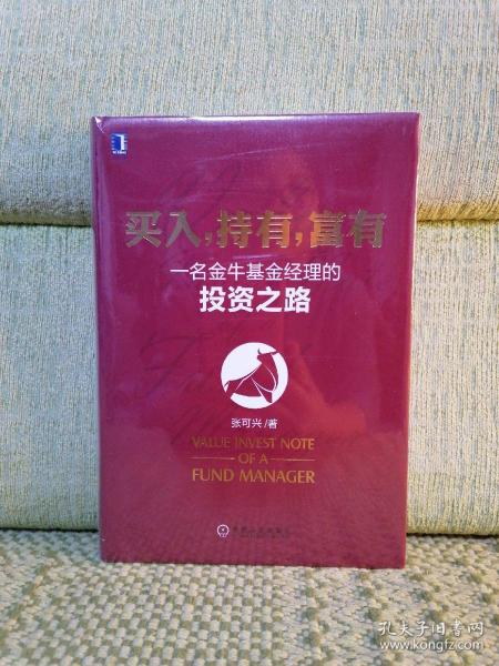 买入，持有，富有：一名金牛基金经理的投资之路