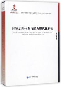 国家治理体系与能力现代化研究