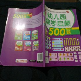 聪明孩子都爱做的学前数学精选题：幼儿园数学启蒙500题（大班 下）