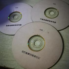 初级、中级、高级按摩师培训考核3VCD