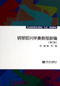 钢琴即兴伴奏教程新编（修订版）/文化部高等艺术院校“九五”规划教材