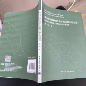 城乡空间规划的生态耦合理论与方法 复杂性科学视域下的城乡空间生态规划