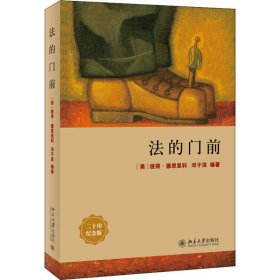 法的门前：经典著作《法律之门》中文精编本