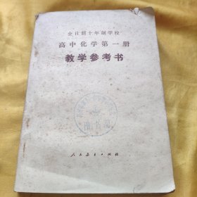 全日制十年制学校 高中化学第一册 教学参考书 请看图下单免争议