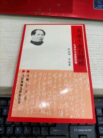 共谋大业有楷模 毛泽东与爱国将领