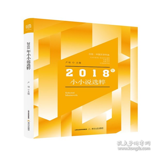 北岳·中国文学年选：2018年小小说选粹