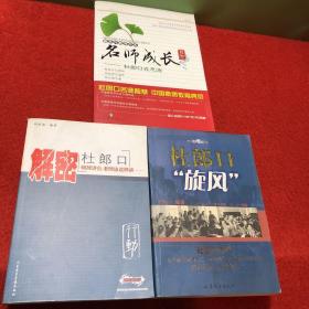 名师成长日志 : 杜郎口在思源、杜郎口旋风、解密杜郎口（3本合售）