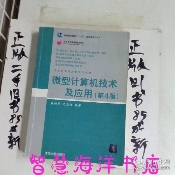 清华大学计算机系列教材：微型计算机技术及应用（第4版）