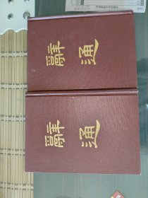 辞通（上下）