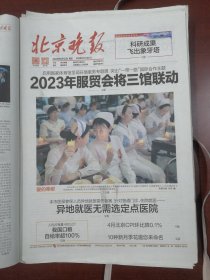 北京晚报2023年5月12日