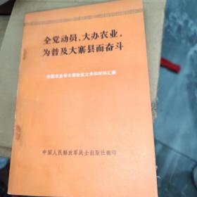 全党动员大办农业为普及大寨县而奋斗。