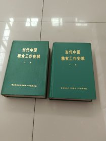 当代中国粮食工作史料~上下（精装）