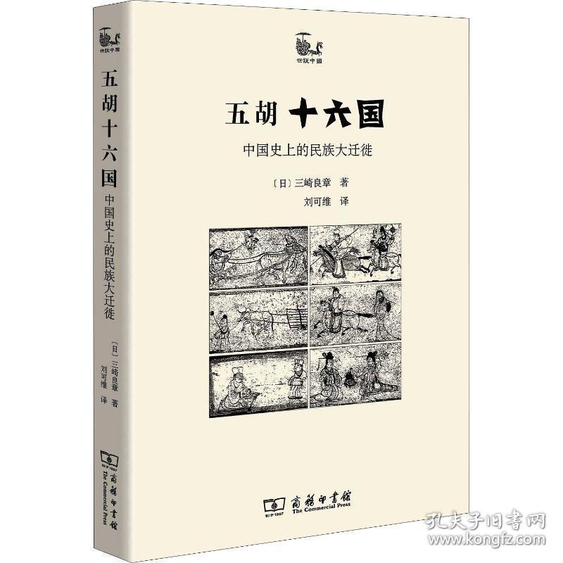 五胡十六国(中国的民族大迁徙)/世说中国 中国历史 ()三崎良章|译者:刘可维 新华正版