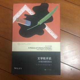 当代学术棱镜译丛·文学批评史：从柏拉图到现在