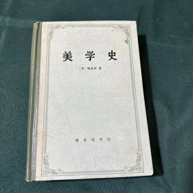 美学史 精装