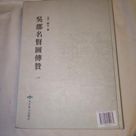 吴郡名贤图传赞第1册沧浪亭名贤传赞
