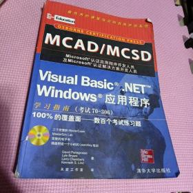 MCAD/MCSD Visual Basic .NET Windows应用程序学习指南