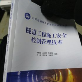 隧道工程施工安全控制管理技術