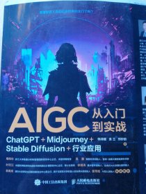 AIGC从入门到实战：ChatGPT+Midjourney+Stable Diffusion+行业应用