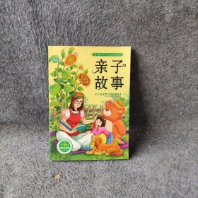 影响孩子一生的经典读物（亲子故事）