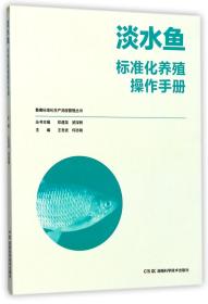 畜禽标准化生产流程管理丛书:淡水鱼标准化养殖操作手册