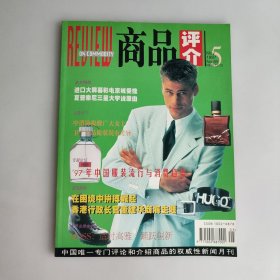 商品评介 1997年第5期 内有贵阳市南明区福利龟鳝酒厂出品的龟鳝酒广告