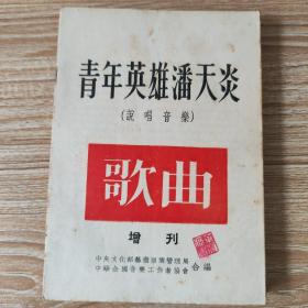 歌曲1-15期，无第4、6期，含创刊号和两期增刊，共计15期
歌曲1952年创刊号