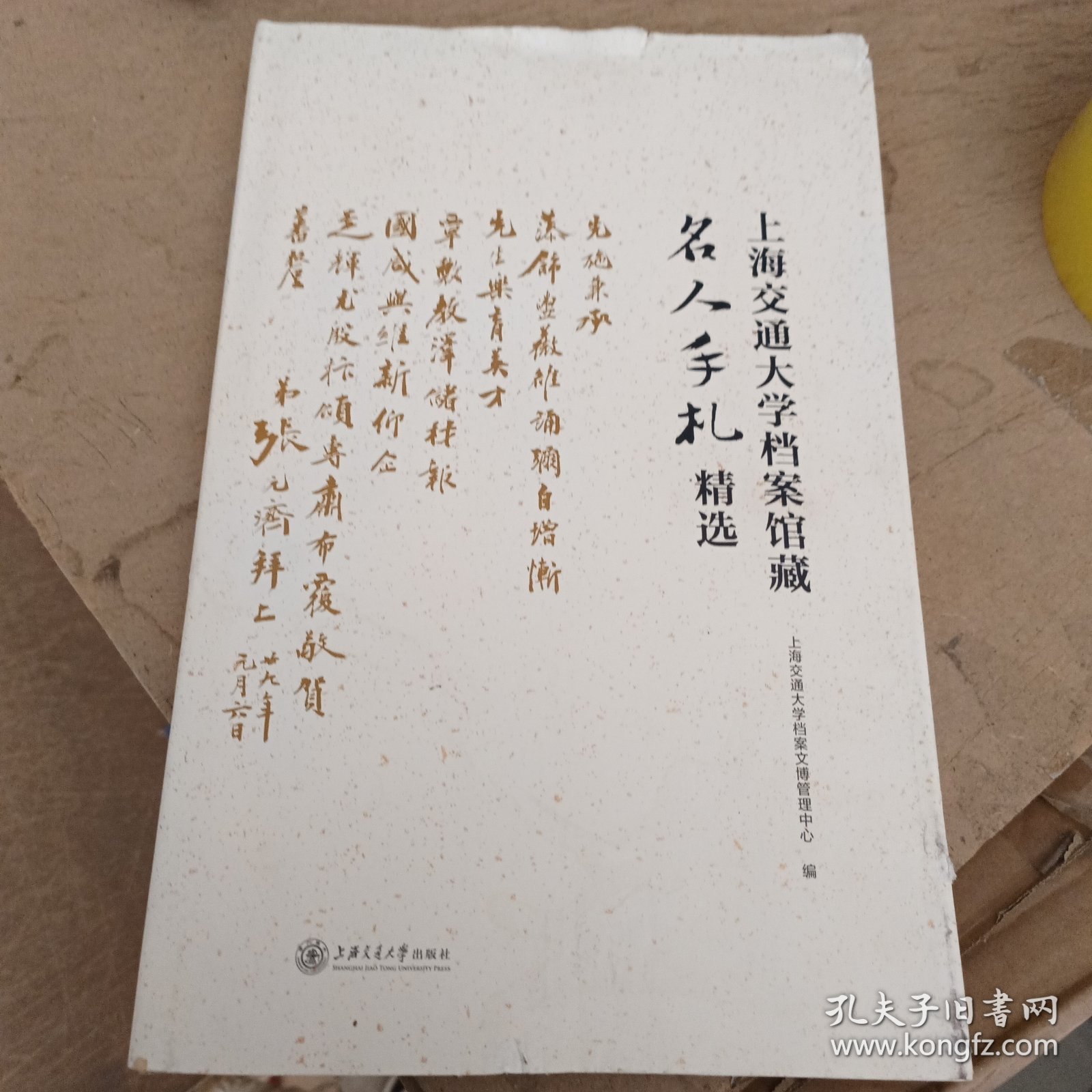 上海交通大学档案馆藏名人手札精选(精)