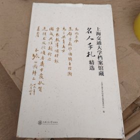 上海交通大学档案馆藏名人手札精选(精)