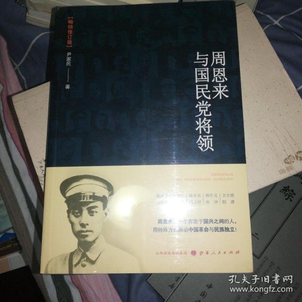 周恩来与国民党将领