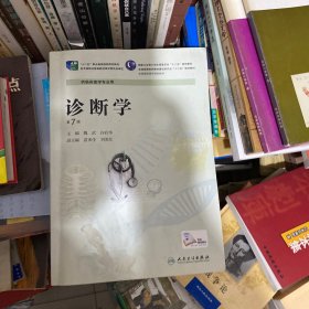 诊断学（第7版 供临床医专业用）/国家卫生和计划生育委员会“十二五”规划教材