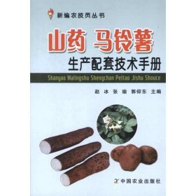 新编农技员丛书：山药 马铃薯生产配套技术手册