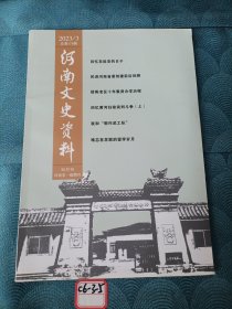 河南文史资料2023年3月