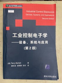 工业控制电子学——设备、系统与应用（第2版）