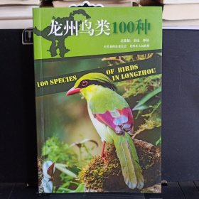 《龙州鸟类100种》【正版现货，品好如图，所有图片都是实物拍摄】