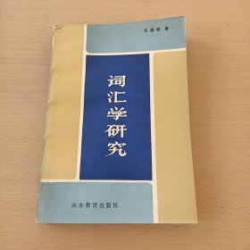 词汇学研究（语言学家吴为善藏书印章 ）