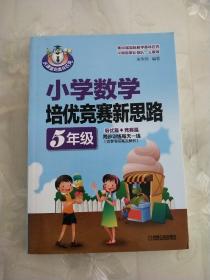 小学数学培优竞赛新思路（五年级）