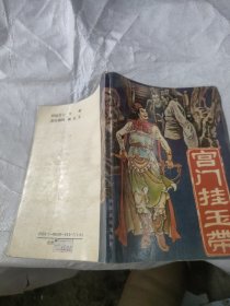 宫门挂玉带