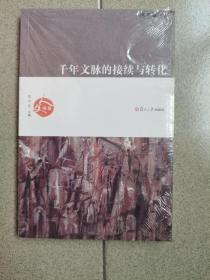 千年文脉的接续与转化