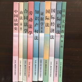 中国法制史、商法（第二版）、合同法学、劳动法学、知识产权法、证据学（第二版）、国际法、国际经济法、国际私法、法律文书教程（第二版）共10册（中国广播电视大学法学教材）。