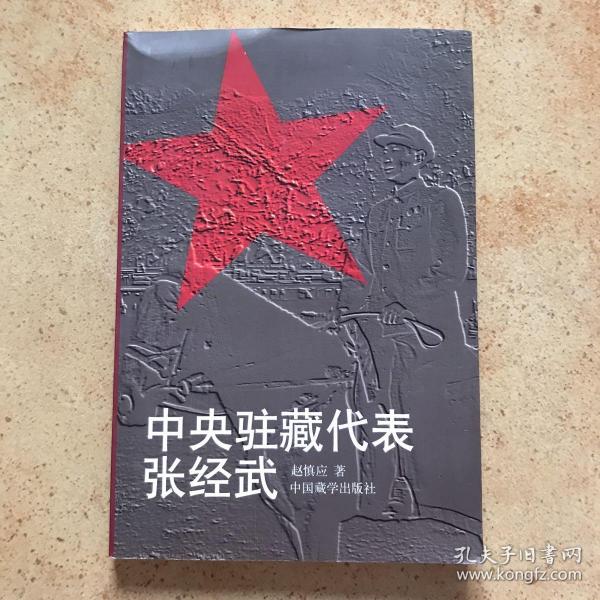 中央驻藏代表张经武 ： 肩负起历史使命 ，尽快上高原，跨越喜马拉雅，初入拉萨 ，拉萨升起五星红旗，蓝空中发出有节奏的电波，布施的感受，爱国的朋友 ，冒风险登上布达拉宫 ，心悬万里路 ，更长远、更重要的任务 ，“总算把佛爷送到首都了”，对高原的衷心祝愿，在不平静的岁月，迎来高原旭日 ，和翻身农奴在一起，千万急不得，可亲可敬的长者，告别西藏，她的精神与高原长存（补记）