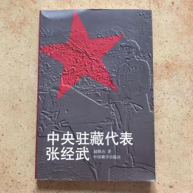 中央驻藏代表张经武 ： 肩负起历史使命 ，尽快上高原，跨越喜马拉雅，初入拉萨 ，拉萨升起五星红旗，蓝空中发出有节奏的电波，布施的感受，爱国的朋友 ，冒风险登上布达拉宫 ，心悬万里路 ，更长远、更重要的任务 ，“总算把佛爷送到首都了”，对高原的衷心祝愿，在不平静的岁月，迎来高原旭日 ，和翻身农奴在一起，千万急不得，可亲可敬的长者，告别西藏，她的精神与高原长存（补记）
