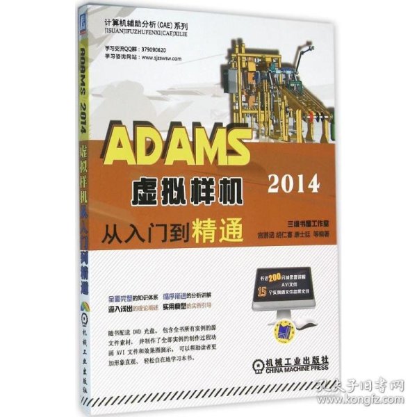 ADAMS 2014虚拟样机从入门到精通