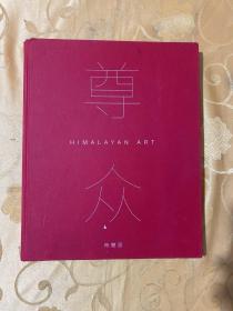 尊众 时简居 喜玛拉雅艺术 Himalayan art 崔彬彬