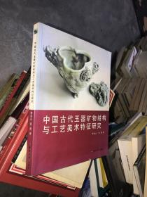 中国古代玉器矿物结构与工艺美术特征研究