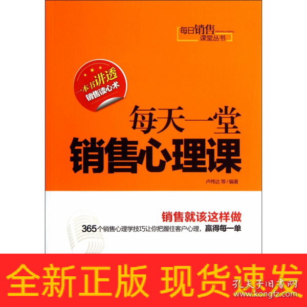 每日销售课堂丛书：每天一堂销售心理课